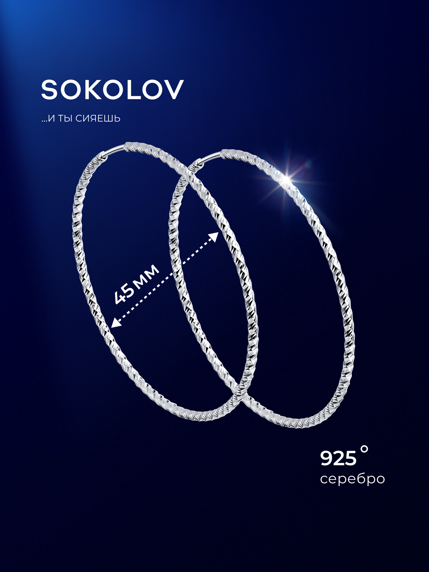 Серьги конго SOKOLOV, серебро, 925 проба, родирование