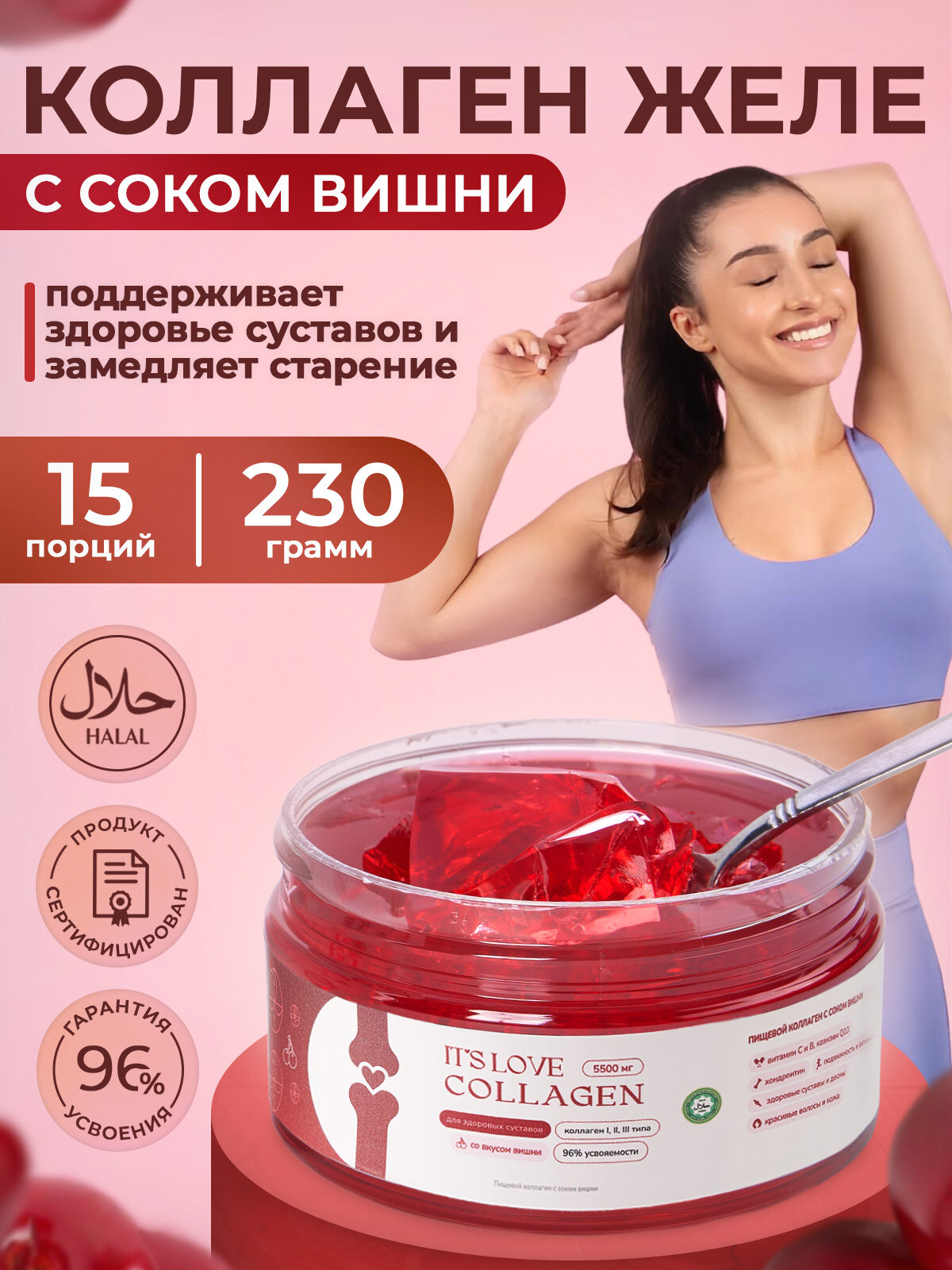 Коллаген пищевой натуральный Халяль желе ITLITE, 230г(с соком вишни)