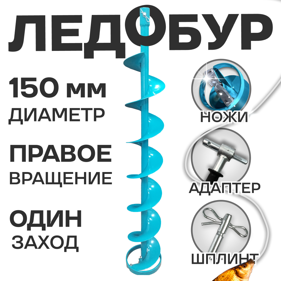 Шнек для ледобура 150мм под шуруповерт с адаптером в комплекте