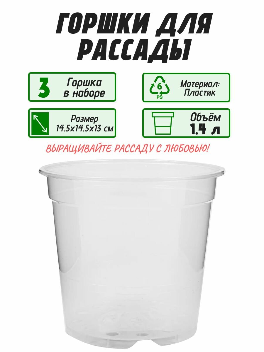 Горшок для рассады 1.4 л 14.5x14.5x13 см набор 3 шт. Обеспечивает достаточное пространство для развития корневой системы растений и выращивания саженцев винограда а также роз и веток смородины