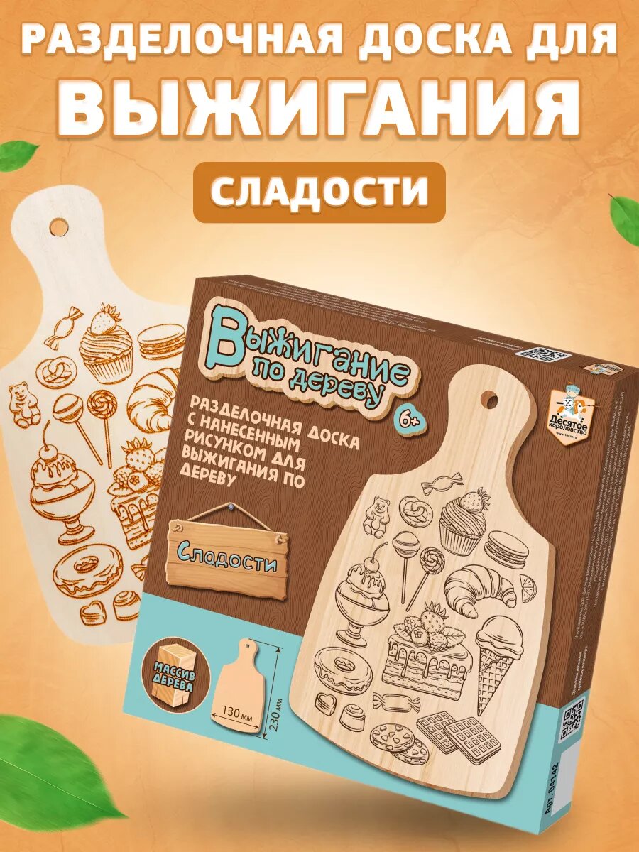 Доска для выжигания Десятое королевство Сладости