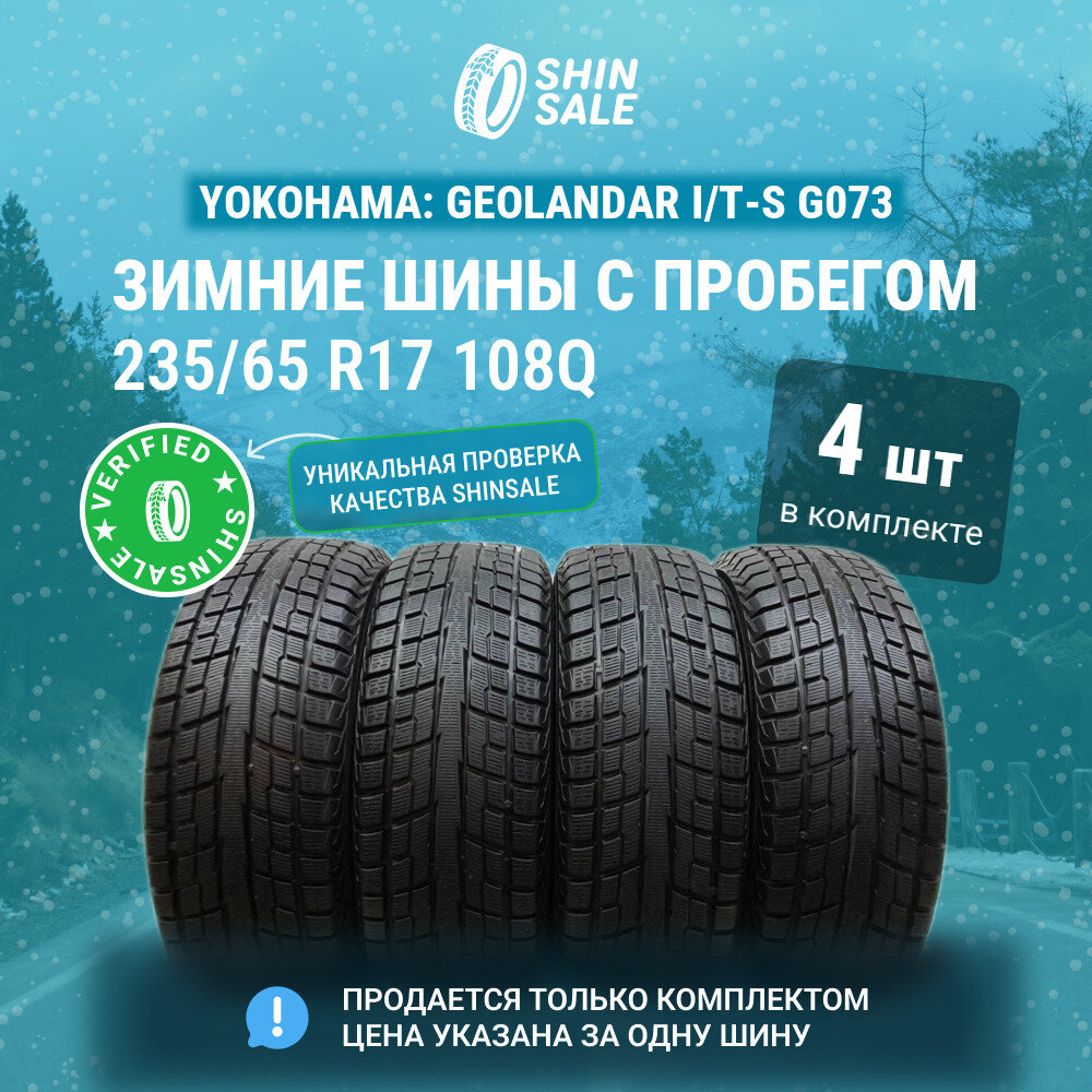 Yokohama Geolandar I/T-S G073 235/65 R17 БУ Шины Зимние 2шт 15% износ T0130005