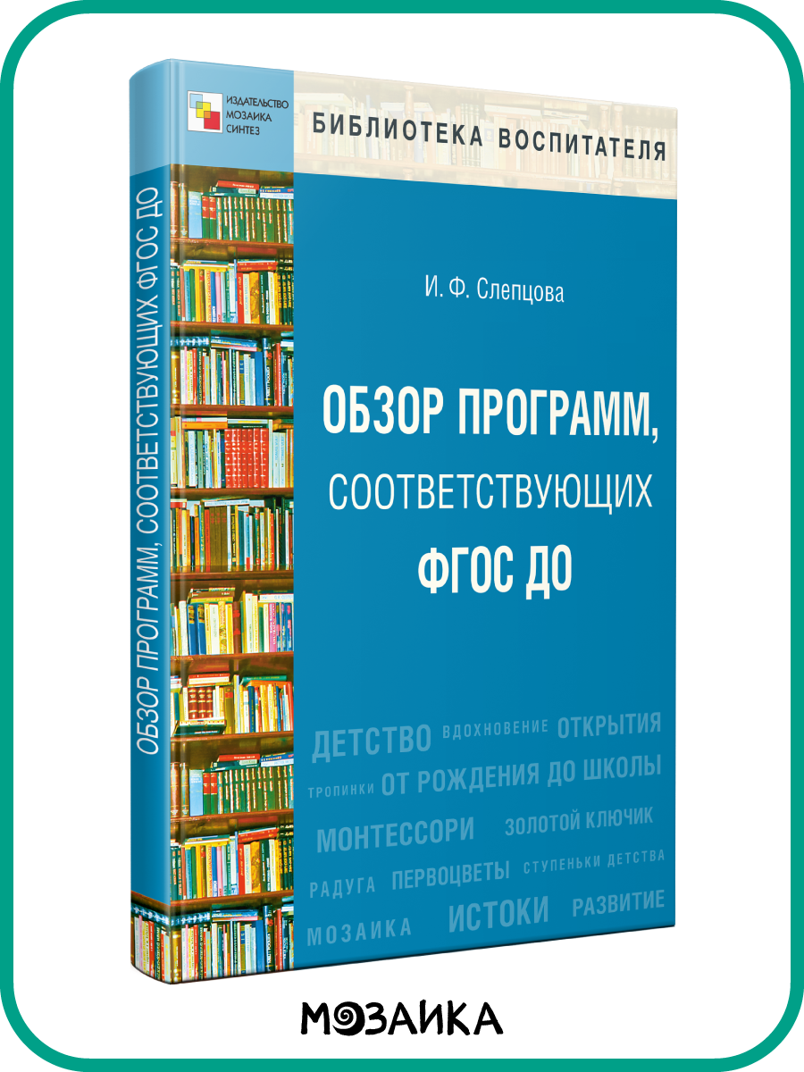 Книга Обзор программ "Библиотека воспитателя", соответствует ФГОС до