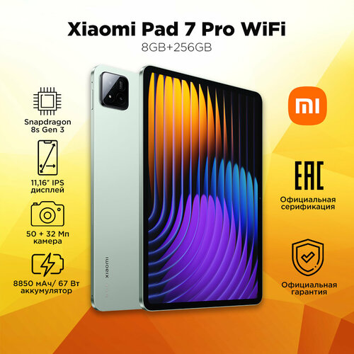 Планшет Xiaomi Pad 7 Pro 3200 x 2136 IPS 8GB256GB Green Ростест 50490₽