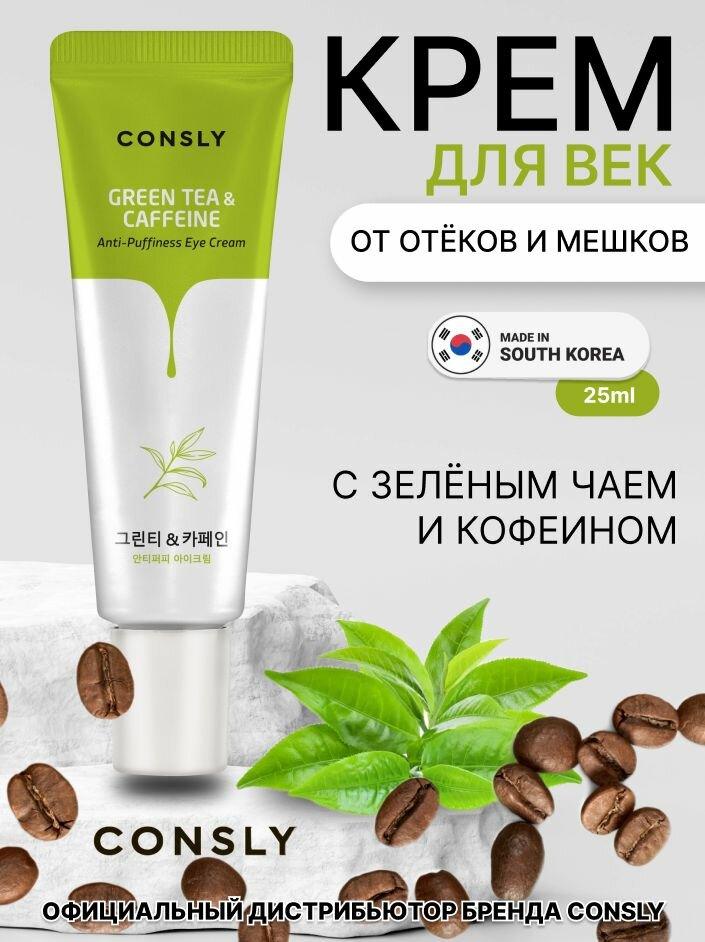Consly Тонизирующий крем для век с кофеином и экстрактом зеленого чая, 25мл