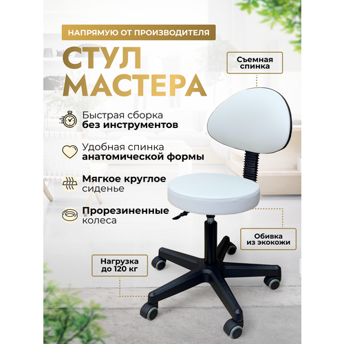 фото Стул мастера со спинкой бруни, белый beashop