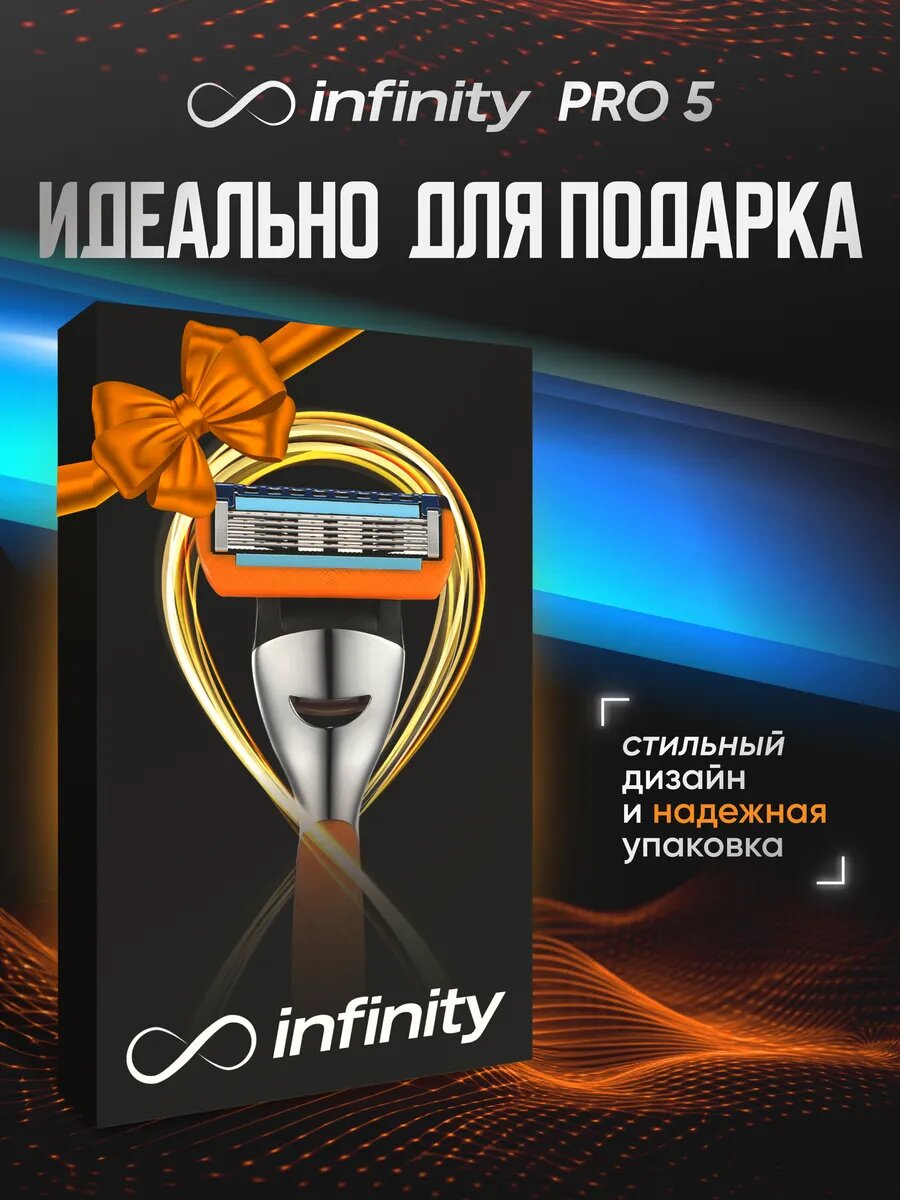 Набор для бритья мужской INFINITY PRO 5 станок с 4 сменными кассетами — фото 1