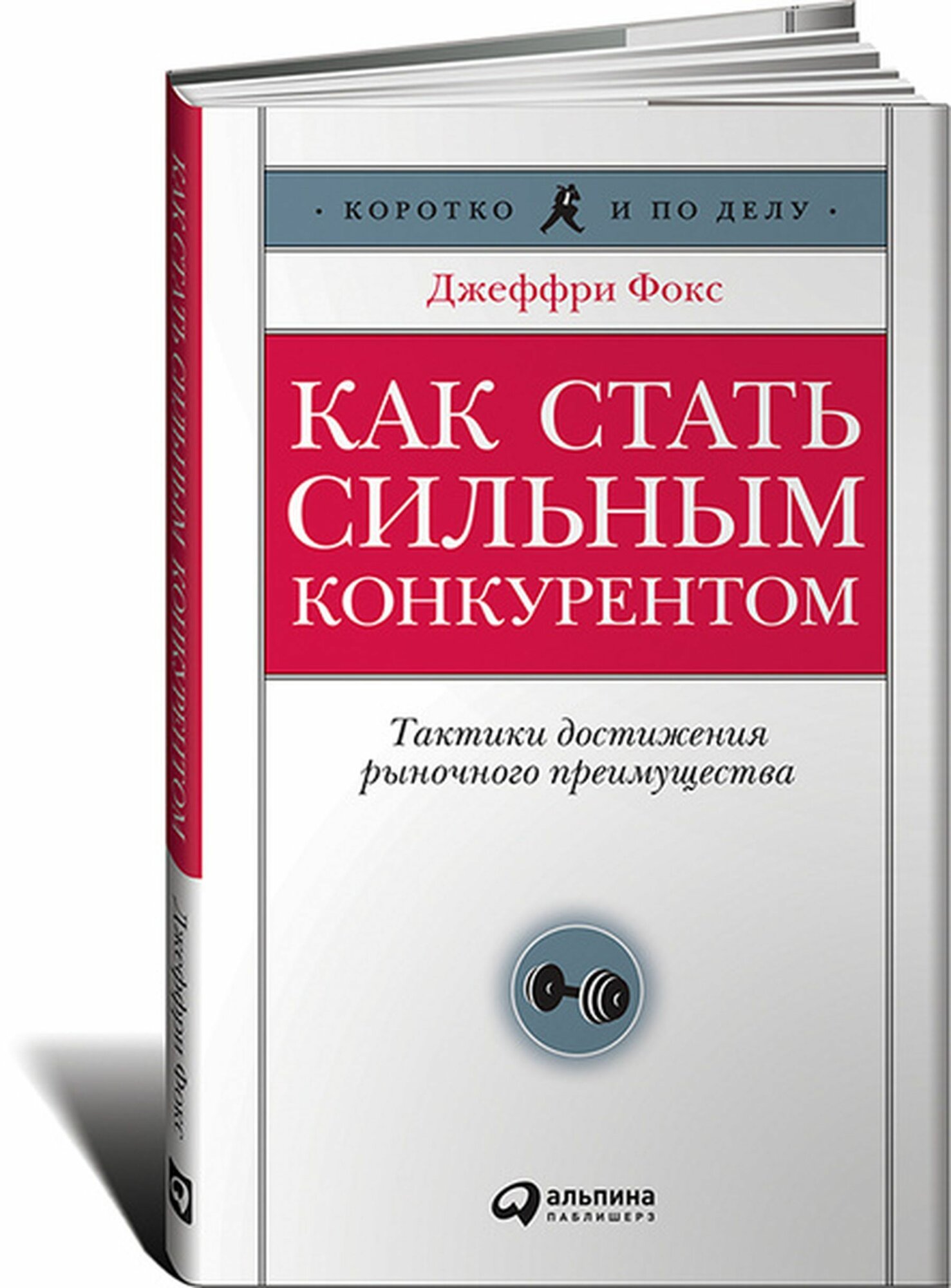 Как стать сильным конкурентом. Тактика достижения рыночного преимущества