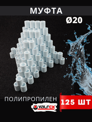 Изображение товара Муфта полипропиленовая 20 PPR (Valfex) 125шт.