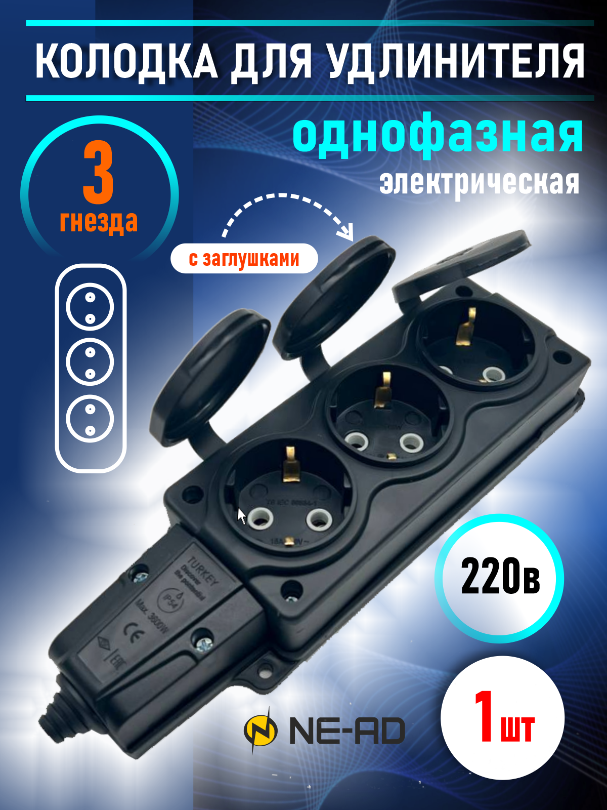 Колодка тройная однофазная с заглушками с/з каучук 16А 250В IP44 (еврослот)