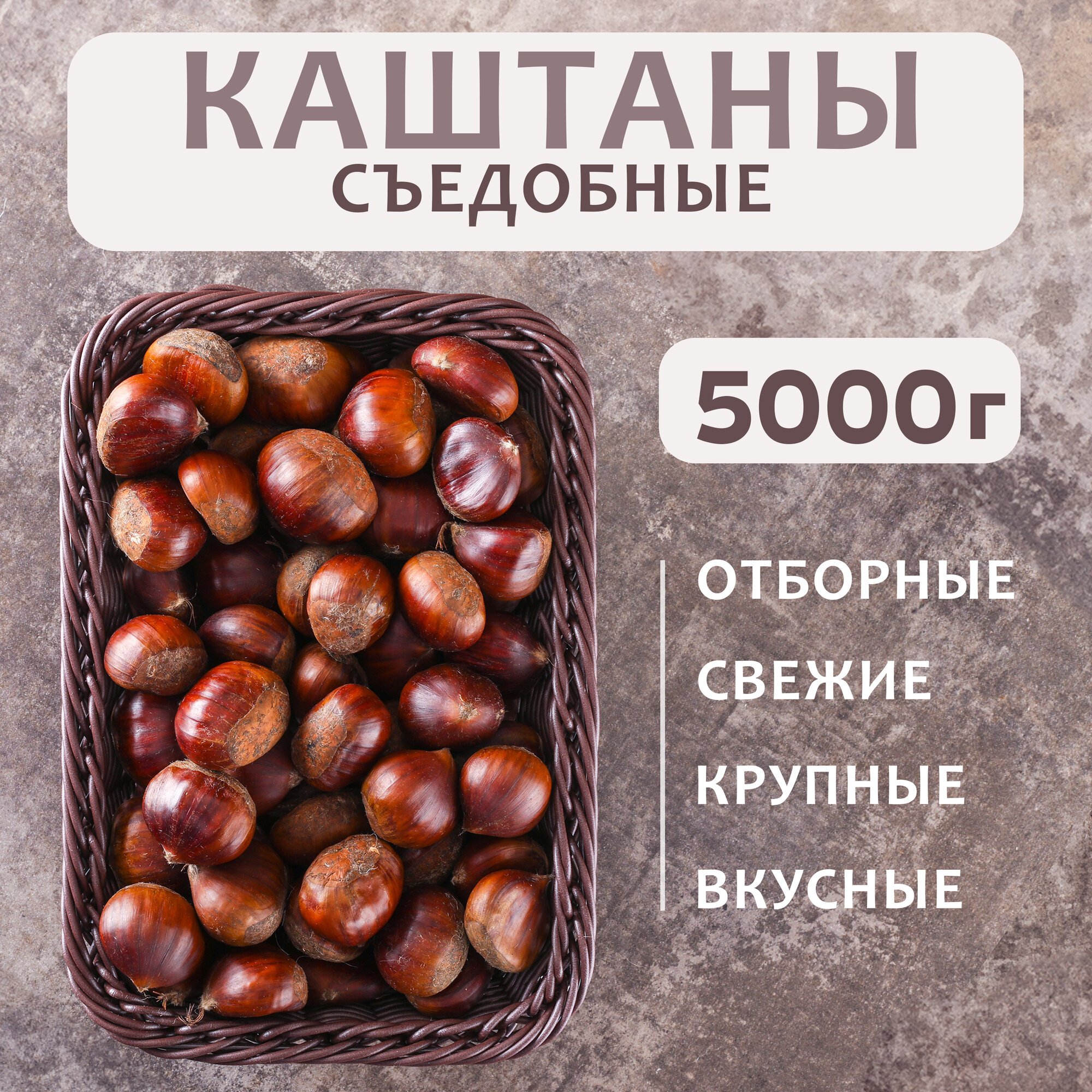 Каштан съедобный в скорлупе   Грузия   5 кг  урожай 2025 года