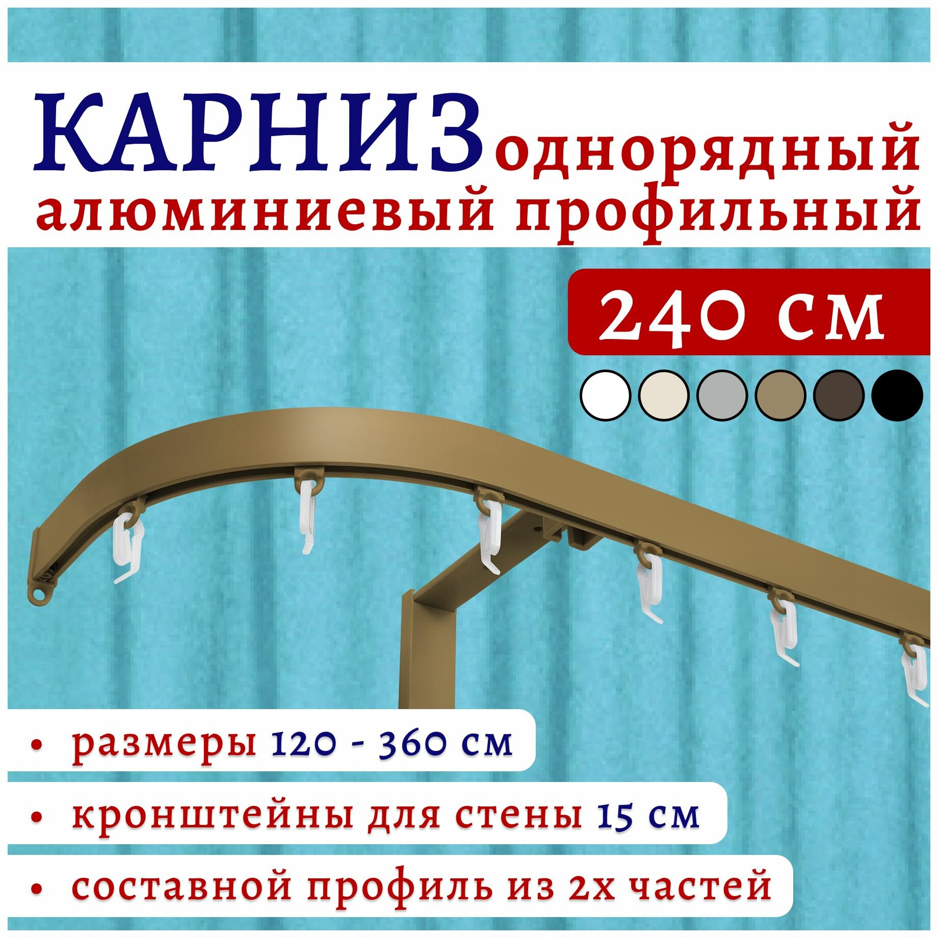 Карниз для штор 240 см однорядный настенный алюминиевый профильный с боковинами 16 см бронза, металл, Топ Карниз