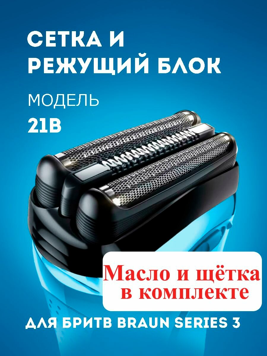 Насадка для электробритвы Braun 21B, сетка для бритвы Браун series 3