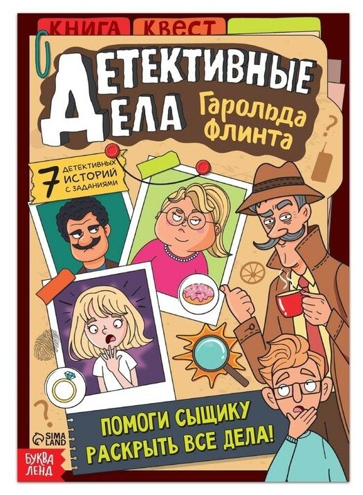 Книга-квест "Детективные дела Гарольда Флинта", 36 стр, буква-ленд — фото 1