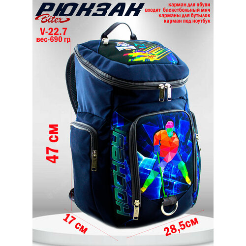 Рюкзак хоккейный BITEX 28-121 синий, хоккеист