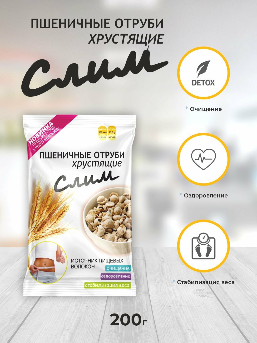 Пшеничные отруби "хрустящие" Слим 200 г, для похудения, для ЖКТ