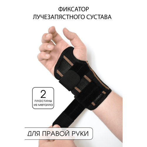 Фиксатор лучезапястного сустава на правую руку, бандаж на правую руку универсального размера