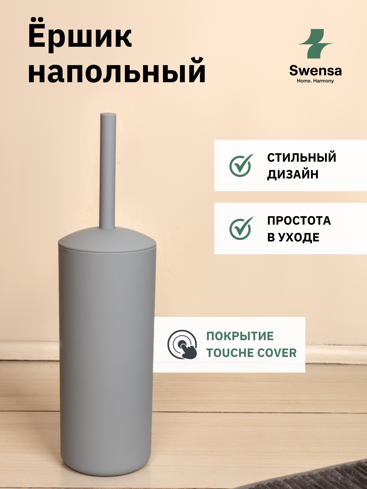 Ершик для унитаза Swensa серый с пластиковой рукояткой 385 см