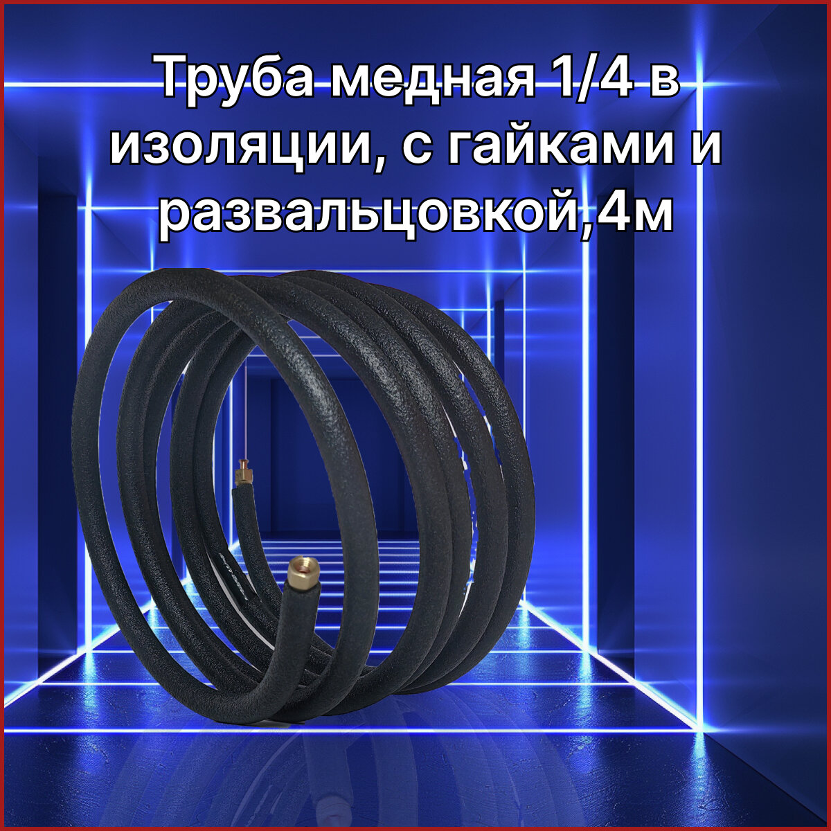 Труба медная для сплит-системы, 1/4" (толщина стенки 0,61мм), с изоляцией, с гайками, развальцовками, длина 4 метра