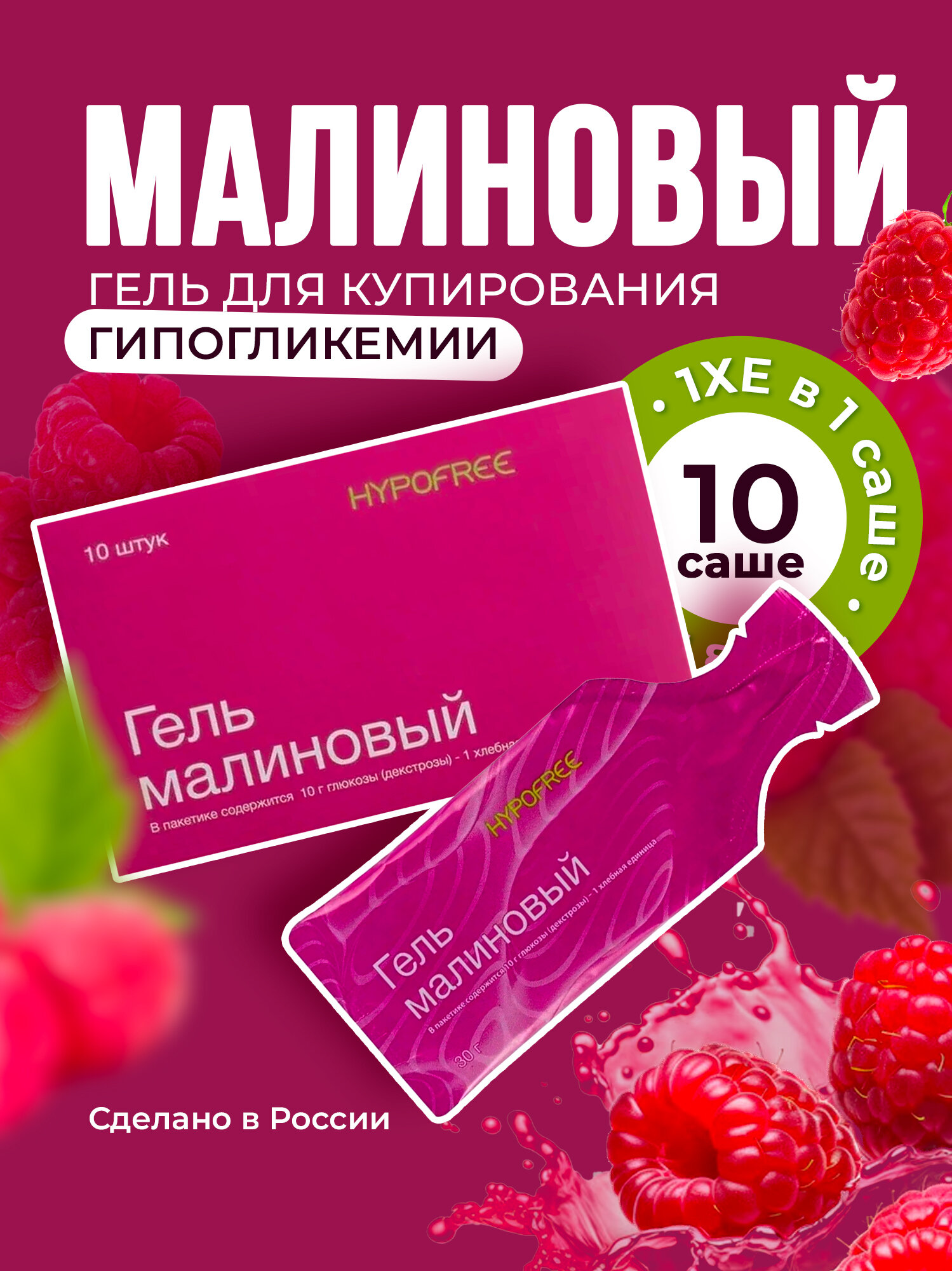 Гель Гипофри (HYPOFREE) Малина, для купирования гипогликемии,1ХЕ, мягкая упаковка, 10 саше