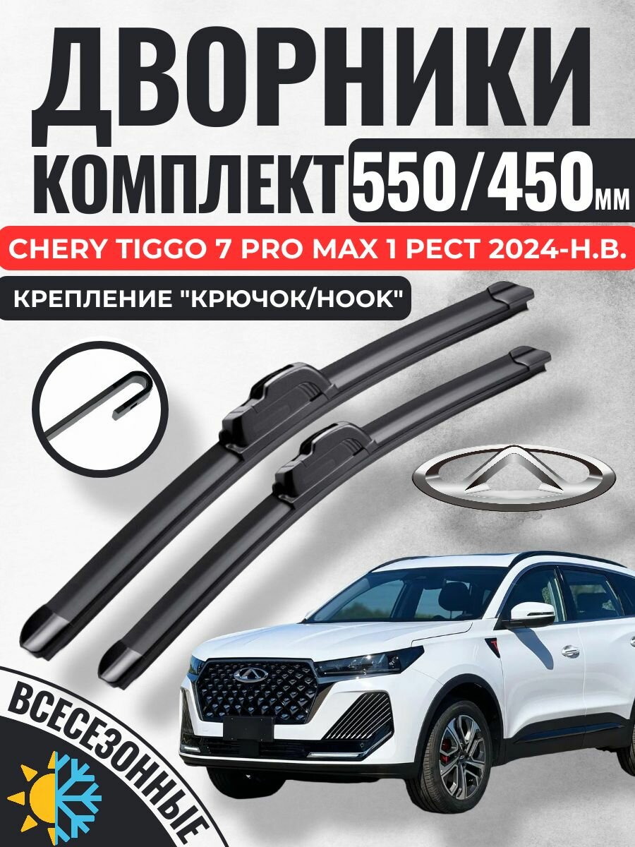 550 450 (22 18) Щетки стеклоочистителя CHERY Tiggo 7 Pro Max 1 Рест 2024-н. в. / Дворники бескаркасные Чери Тигго 7 Про Макс