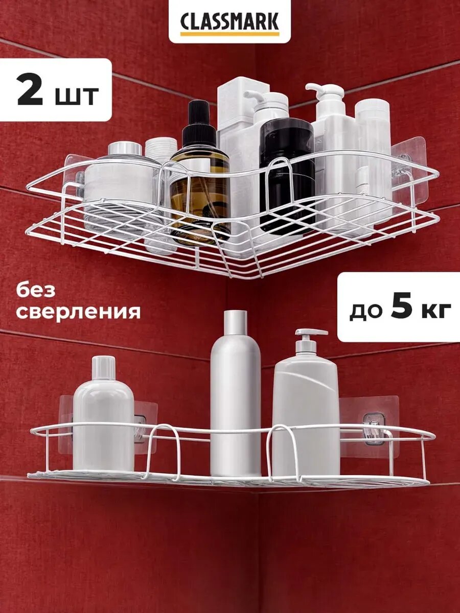 Полка для ванной и органайзер для кухни гардеробной CLASSMARK угловая металл белая 2 шт.