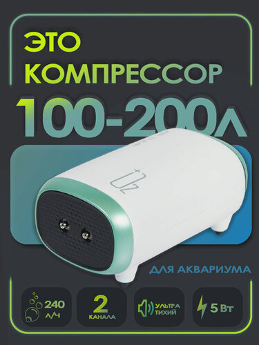Изображение товара Компрессор для аквариума воздушный AP PRO-5 (100-200 л, 2х120 л/ч, 5 Вт ) 2 канала, регулируемый