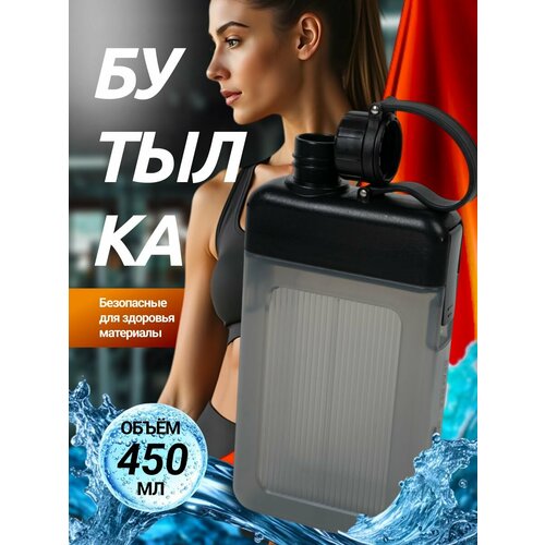 Бутылка для воды спортивная детская в школу 450 мл плоская