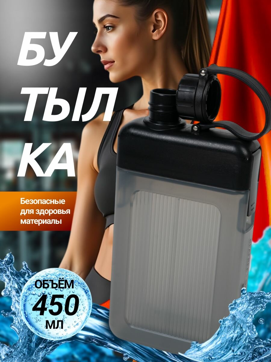 Бутылка для воды спортивная детская в школу 450 мл плоская