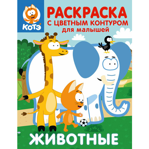 Котёнок Котэ Раскраска с цветным контуром для малышей Животные 290₽