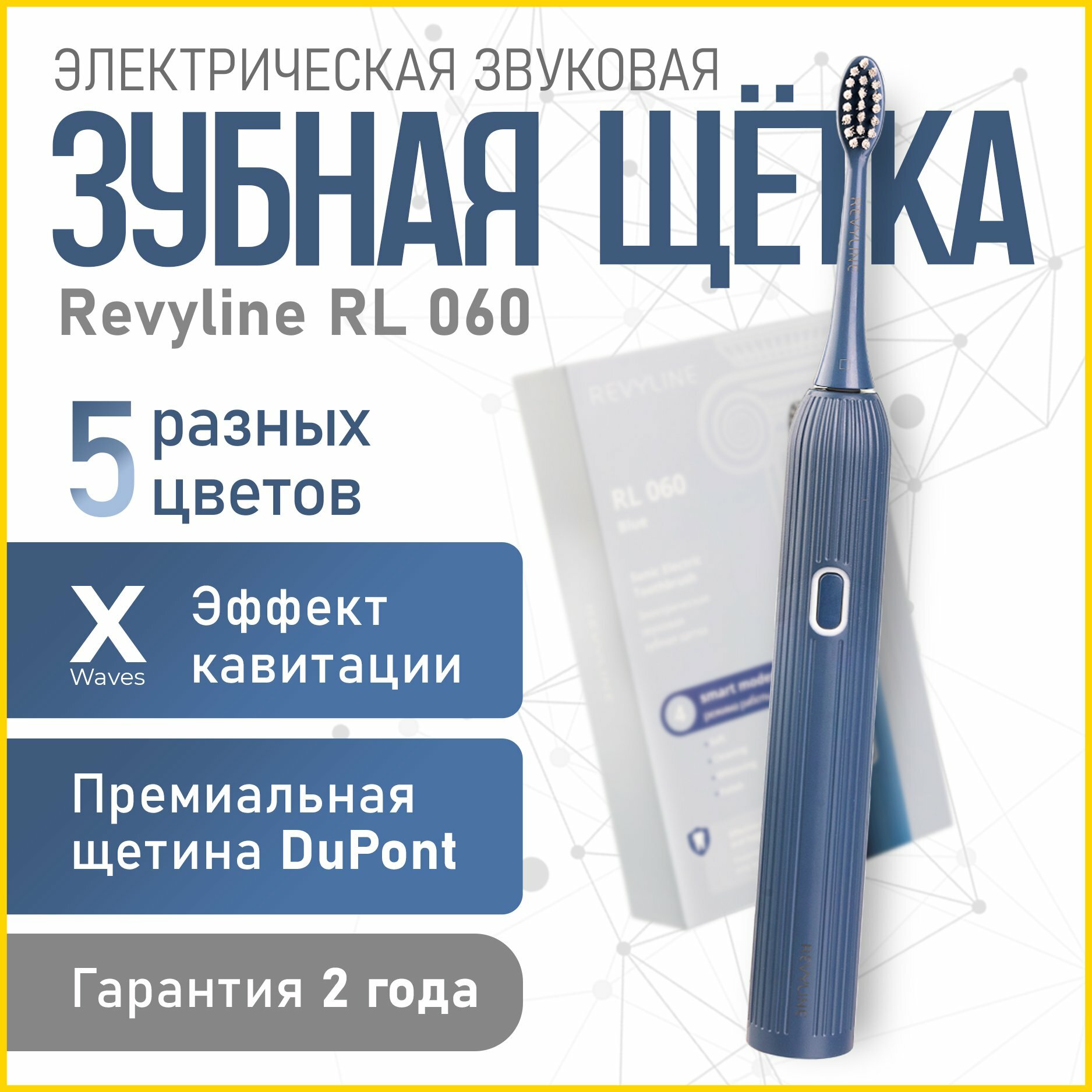 Электрическая зубная щетка Revyline RL 060, звуковая, 3 режима, 4 насадки в комплекте