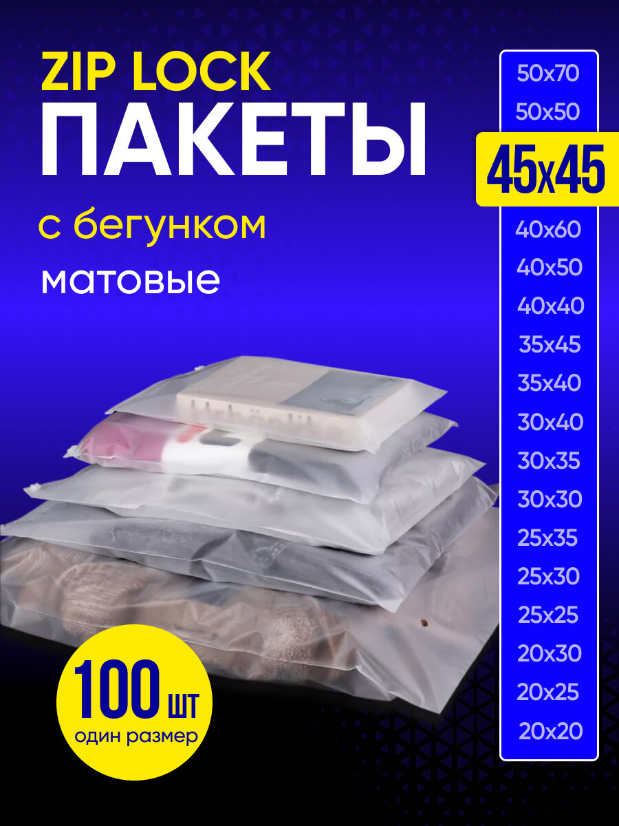 Упаковочный пакет с Зип лок бегунком, 45х45 см, 100 шт, 120 мкм