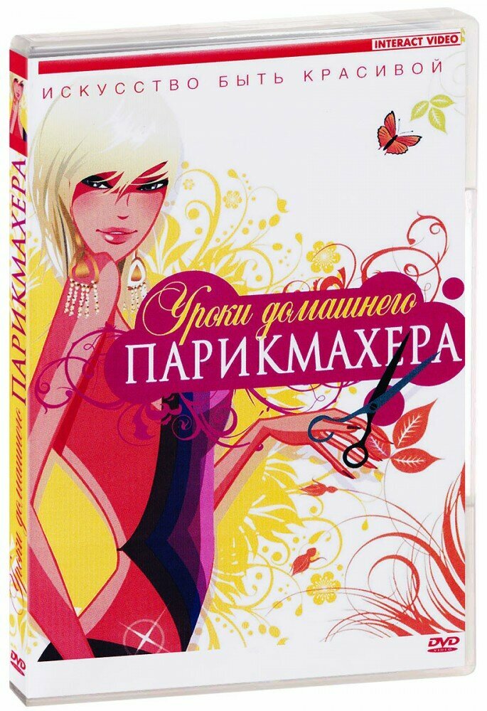 Уроки домашнего парикмахера (DVD) (2006 год, ДВД диск, DVD Box)