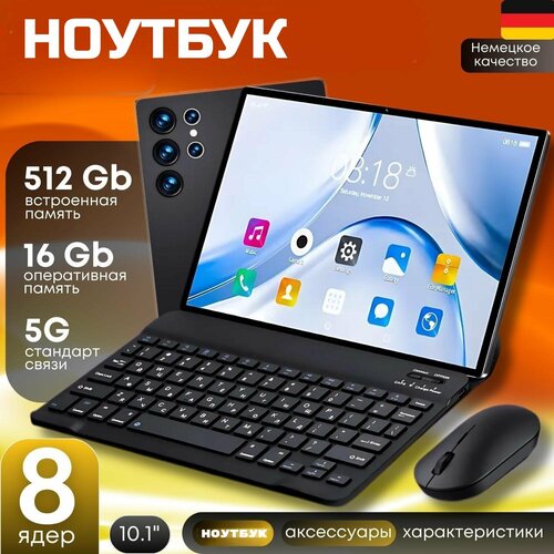 Ноутбук сенсорный андроид с клавиатурой и мышкой 101 дюйм 16 ГБ оперативной памяти 512 ГБ встроенной памяти 19990₽