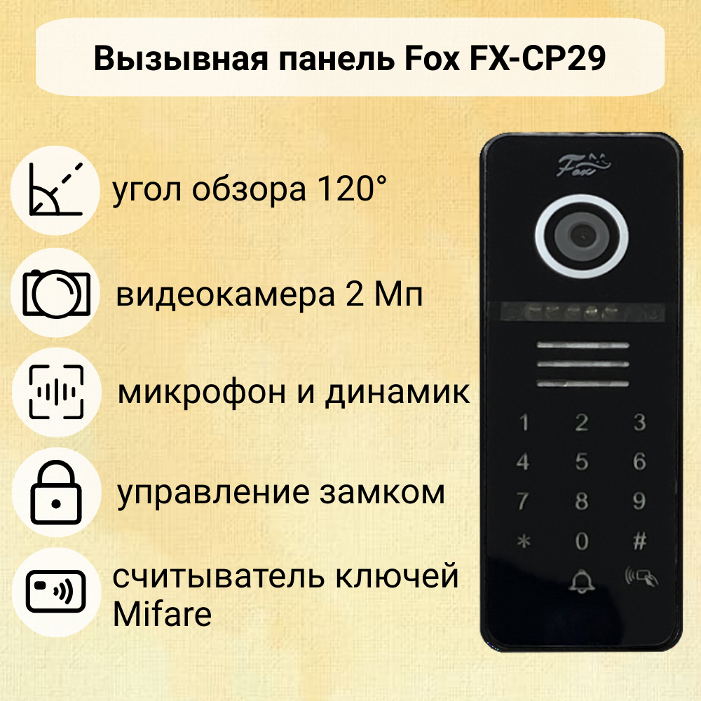 Вызывная панель со встроенным считывателем и кодовой панелью Fox FX-CP29 (черная) видеокамера 2 Мп