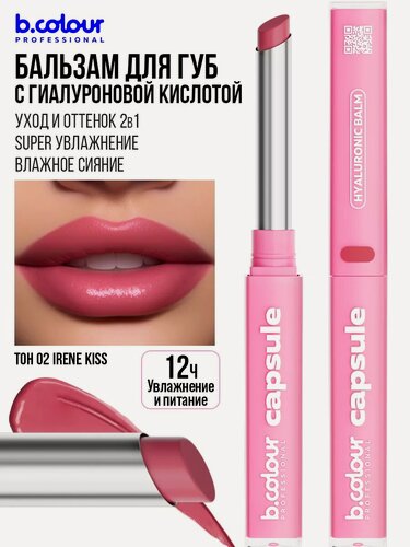 Изображение товара B.COLOUR PROFESSIONAL Блеск для губ с гиалуроновой кислотой, бальзам с оттенком CAPSULE 02 IRENE KISS