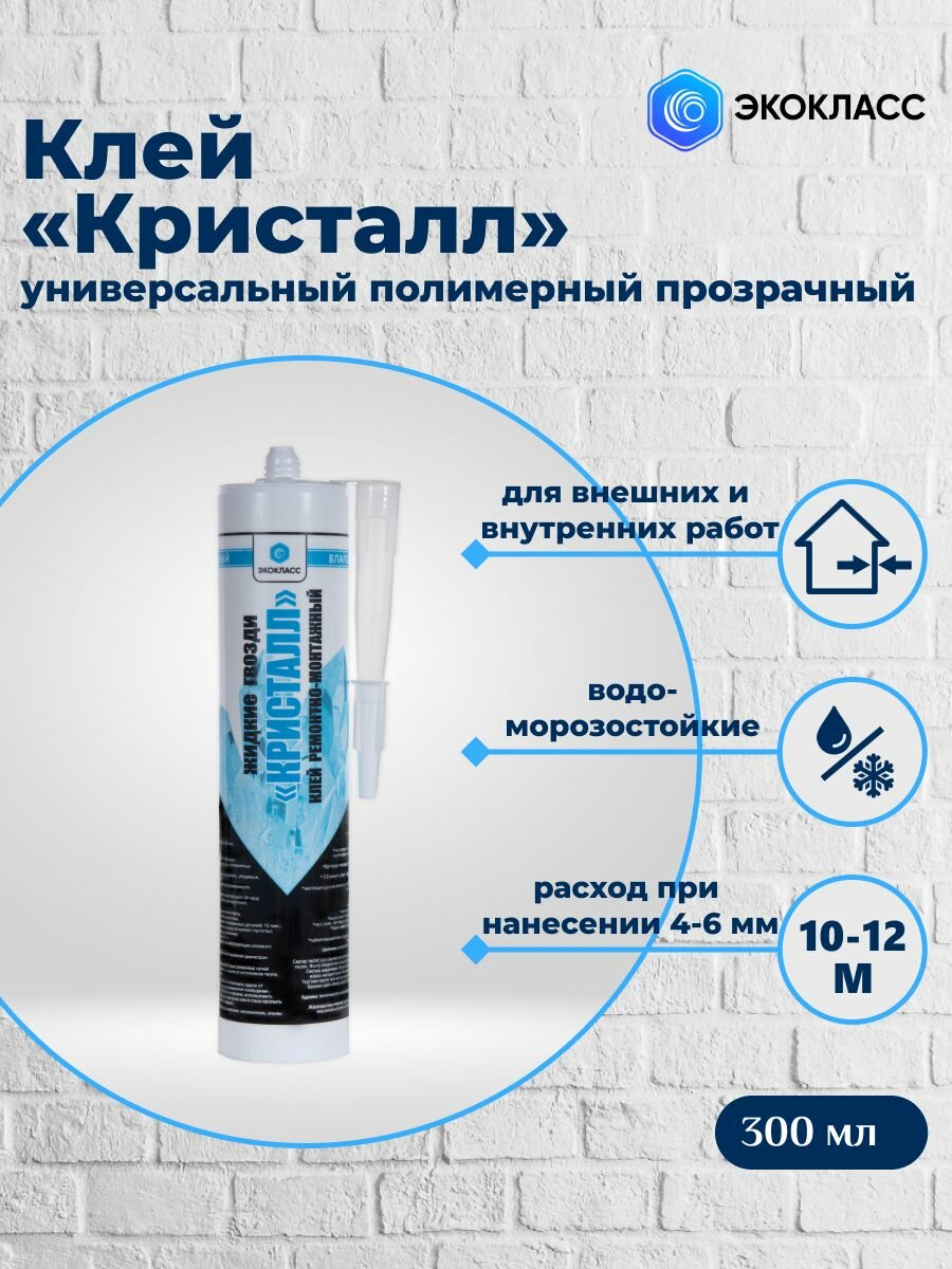 Клей ремонтно-монтажный "Кристалл" прозрачный 300 мл (жидкие гвозди в тубе)