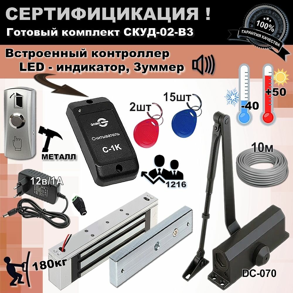 Комплект СКУД-02-В3 с доводчиком и замком. СКД