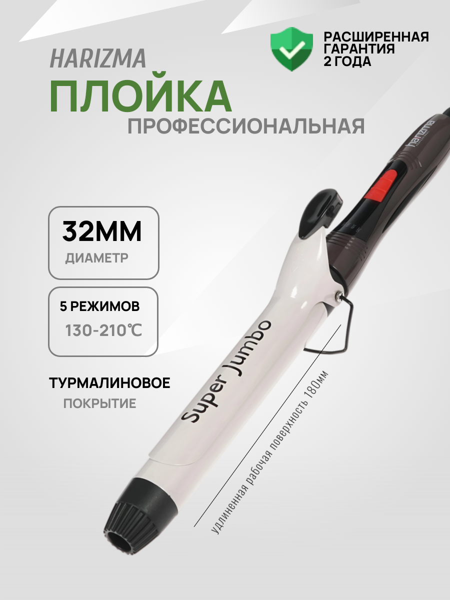 Профессиональная плойка для локонов волос Harizma "Super Jumbo" 32 мм