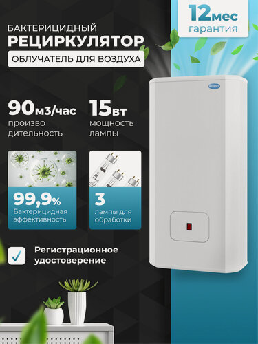 Изображение товара Рециркулятор облучатель воздуха ультрафиолетом бактерицидный для дома, для офиса мегидез 913 (3 лампы по 15 вт, настенный, есть Сертификат Соответствия и Рег. удостоверение)