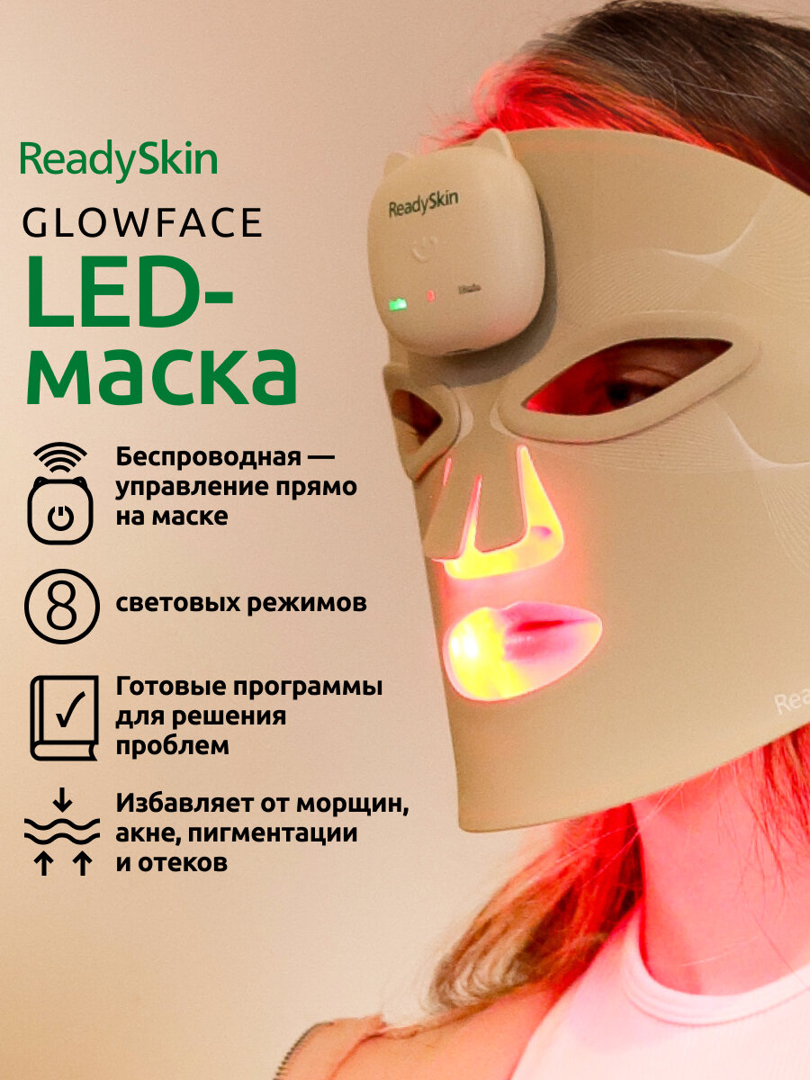 LED - маска ReadySkin GlowFace, светотерапия/фототерапия для лица