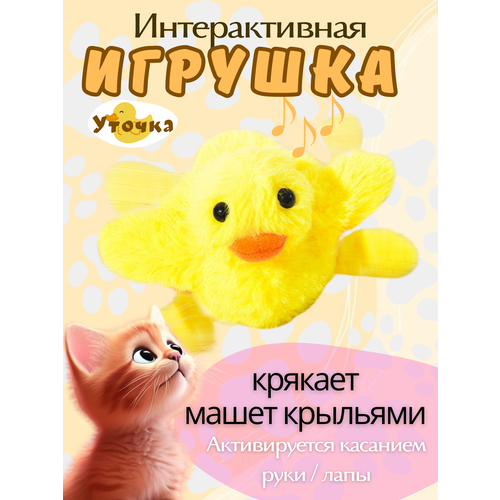 Интерактивная игрушка для кошек умная утка