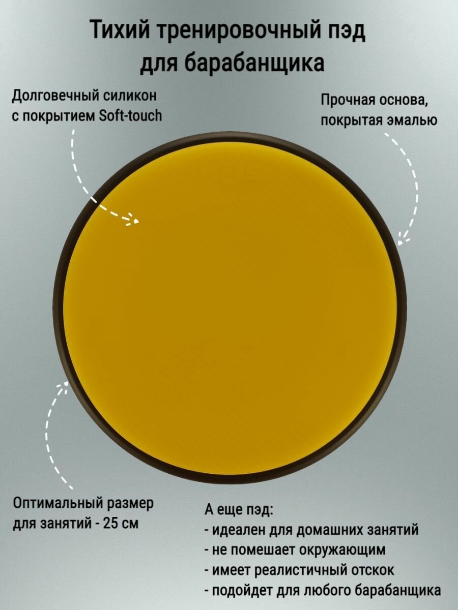 Тихий тренировочный пэд для барабанщика силиконовый желтый 10 дюймов 25 см