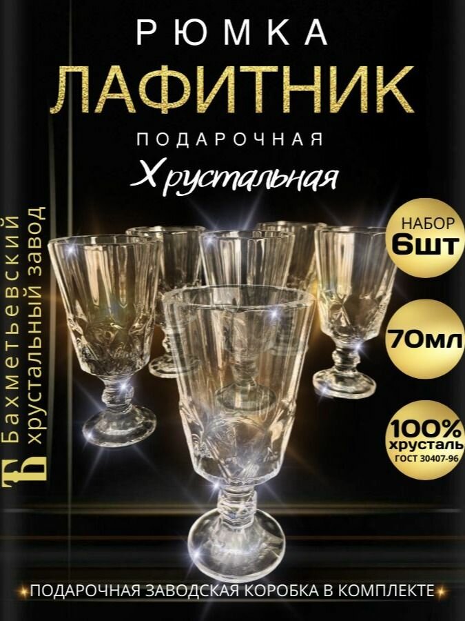 Подарочный набор рюмок 70 мл, рельефные - 6 штук. "Бахметьевский хрусталь" (Стопка для водки, лафитник граненый на ножке)
