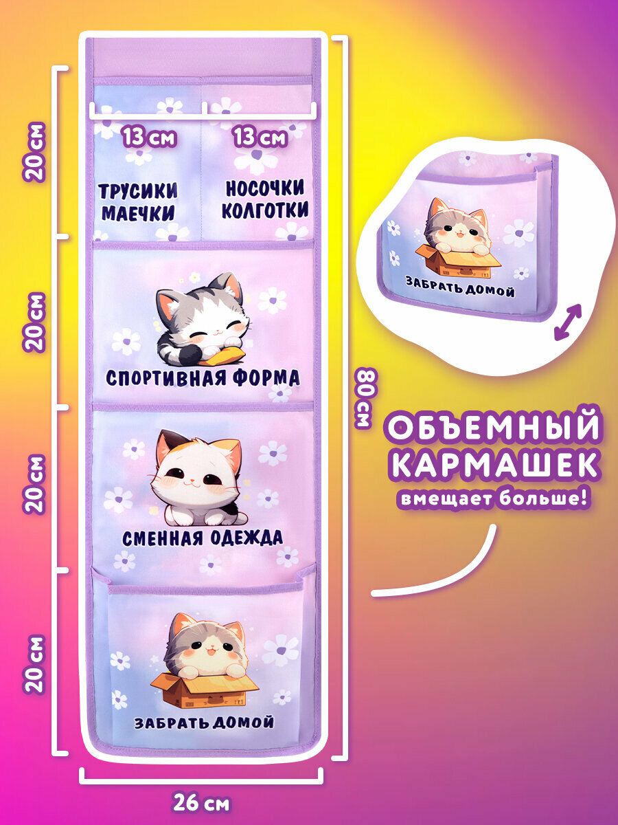Кармашки-органайзер на шкафчик, кроватку для детского сада, 5 карманов, 26х80 см, Юнландия Sleepy kitty, 273281 — фото 1