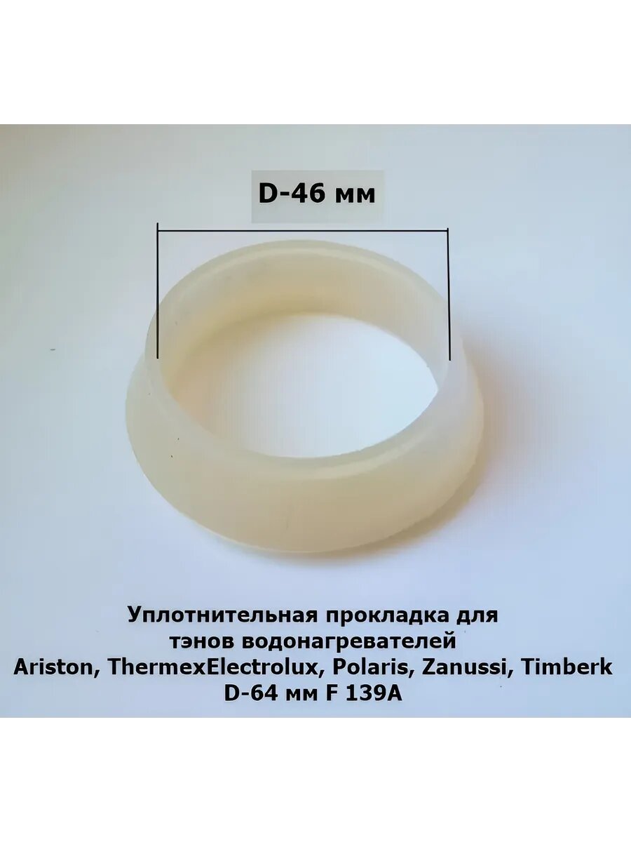 Прокладка для водонагревателя аристон