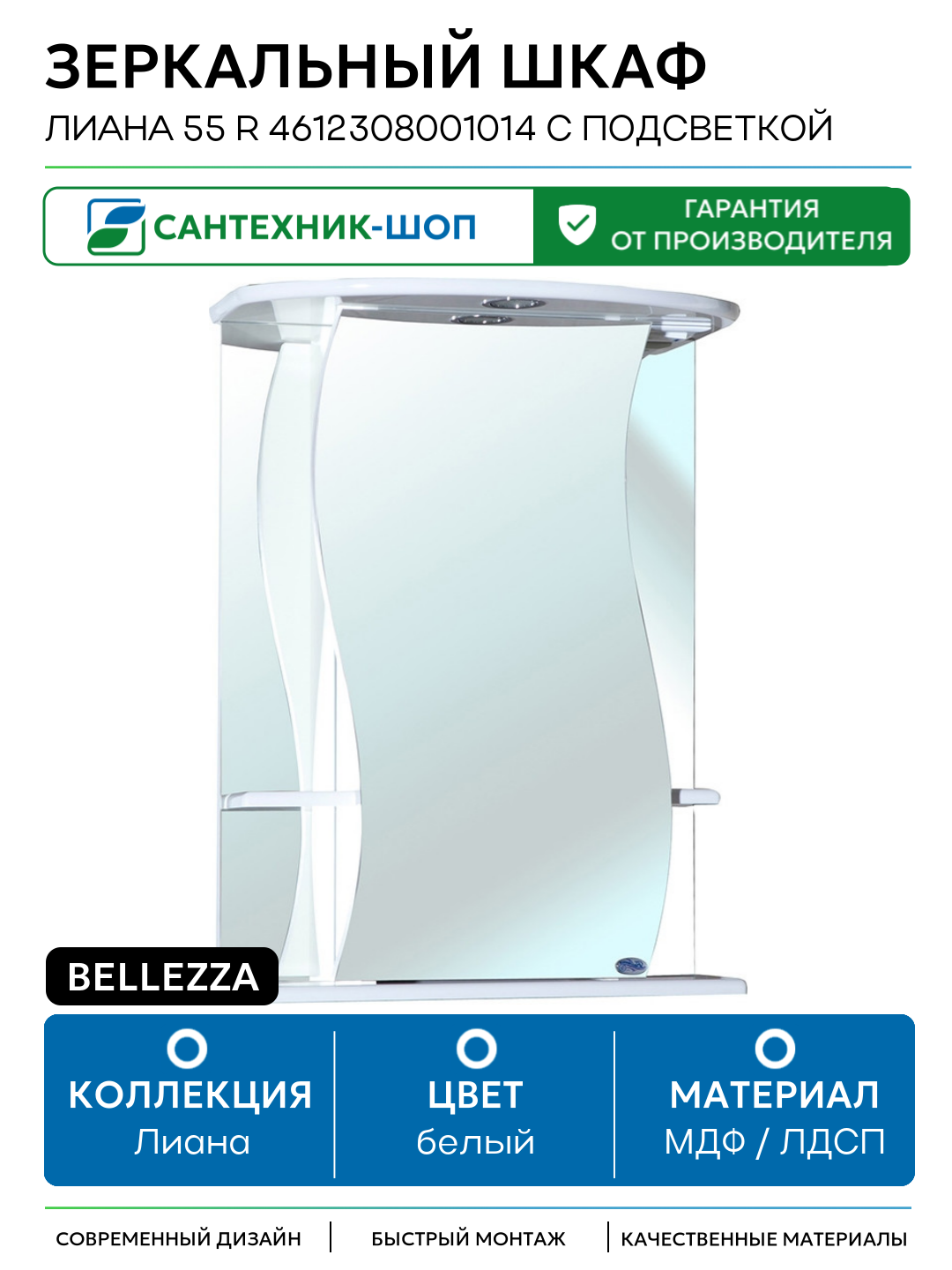 Зеркальный шкаф Bellezza Лиана 55 R 4612308001014 с подсветкой Белый МДФ / ЛДСП белый с дверками с открытыми полками