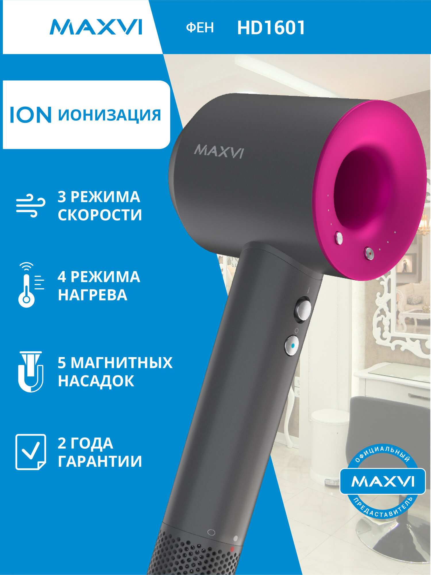 Фен для волос профессиональный 5в1 с ионизацией MAXVI HD1601