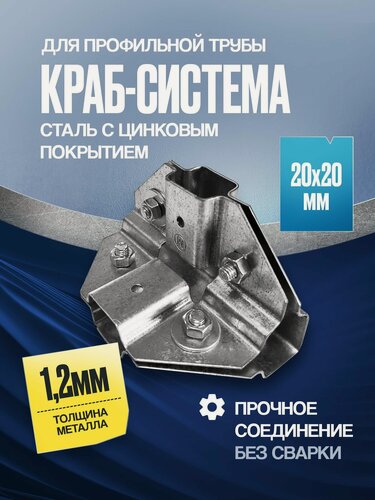 Изображение товара Краб-система на 4 стороны для трубы 20х20мм 16 компл. с крепежом для теплицы, навеса, беседки