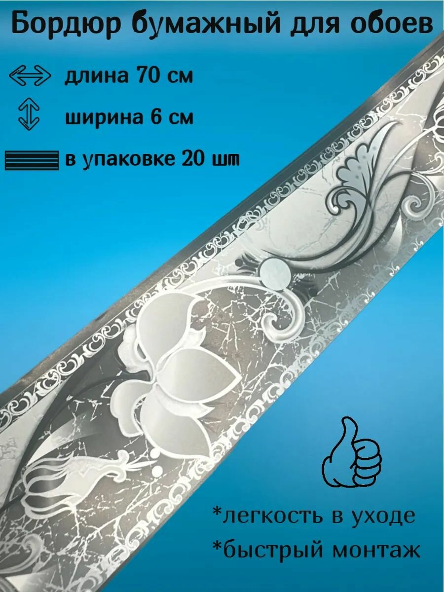 Бордюр бумажный узкий бордюрная лента для обоев 6 см 20 лент по 70 см